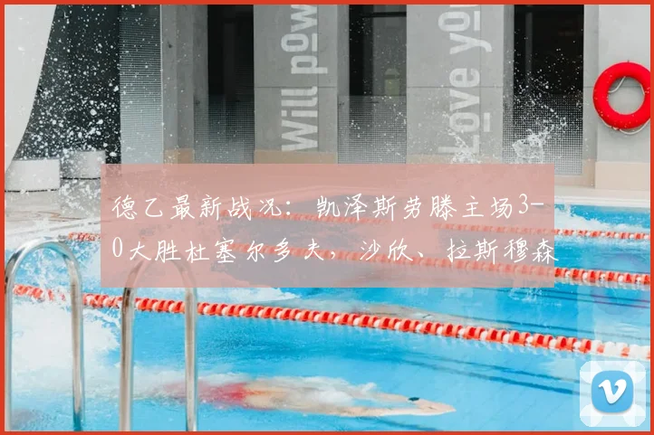 德乙最新战况：凯泽斯劳滕主场3-0大胜杜塞尔多夫，沙欣、拉斯穆森建功，附全场技术统计解读