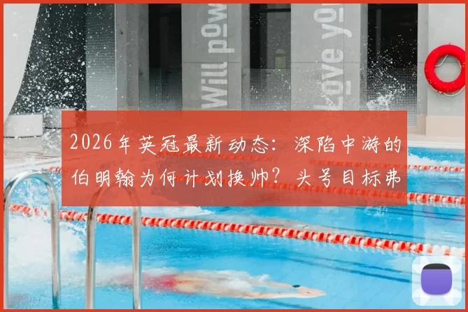 2026年英冠最新动态：深陷中游的伯明翰为何计划换帅？头号目标弗兰克加盟可能性分析